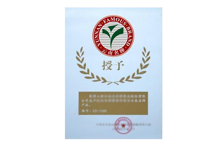 02-云南名牌