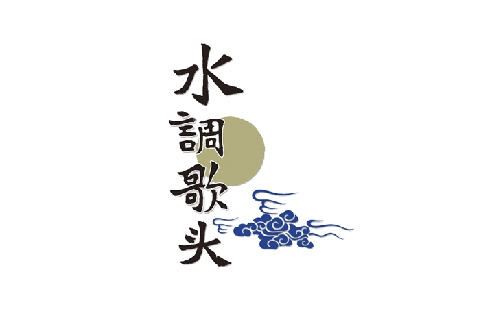 59-水調(diào)歌頭