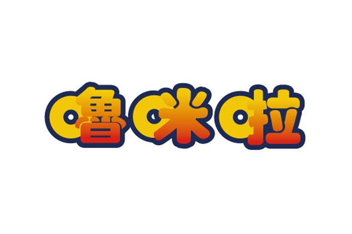 61-嚕咪啦 (3)