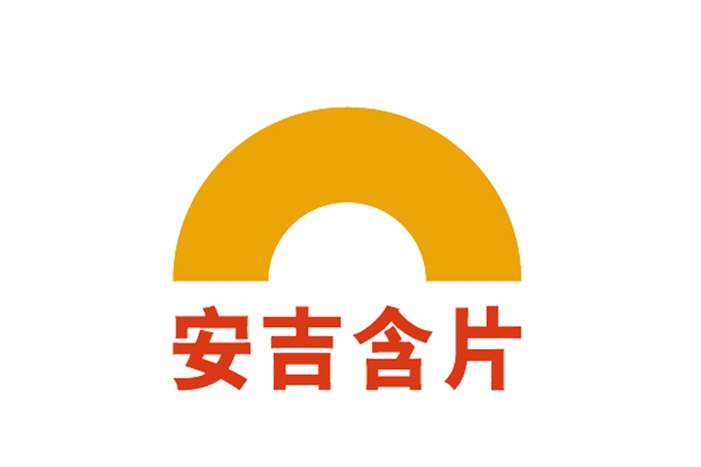 49安吉含片